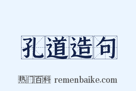 孔道造句是什么意思的图片